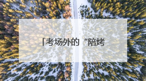 考场外的“陪烤”：济南七中考点外家长静等学子